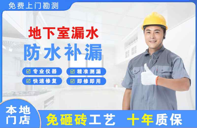 商都地下室漏水维修